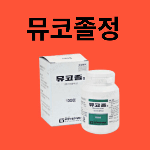 뮤코졸정