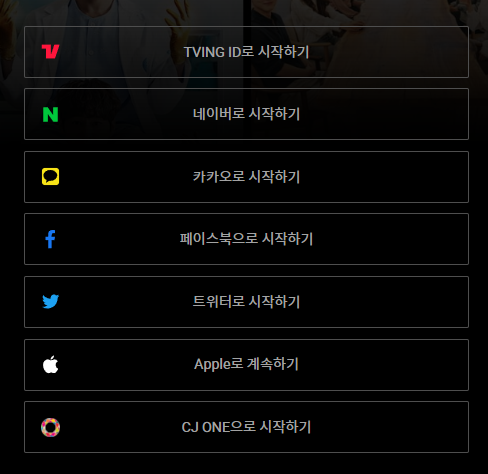 티빙회원가입연동계정모음 티빙, 네이버, 카카오톡, 페이스북, 트위터, 애플, CJONE