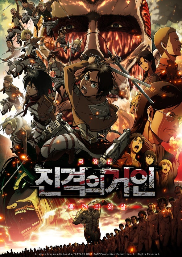 진격의 거인 극장판 포스터
