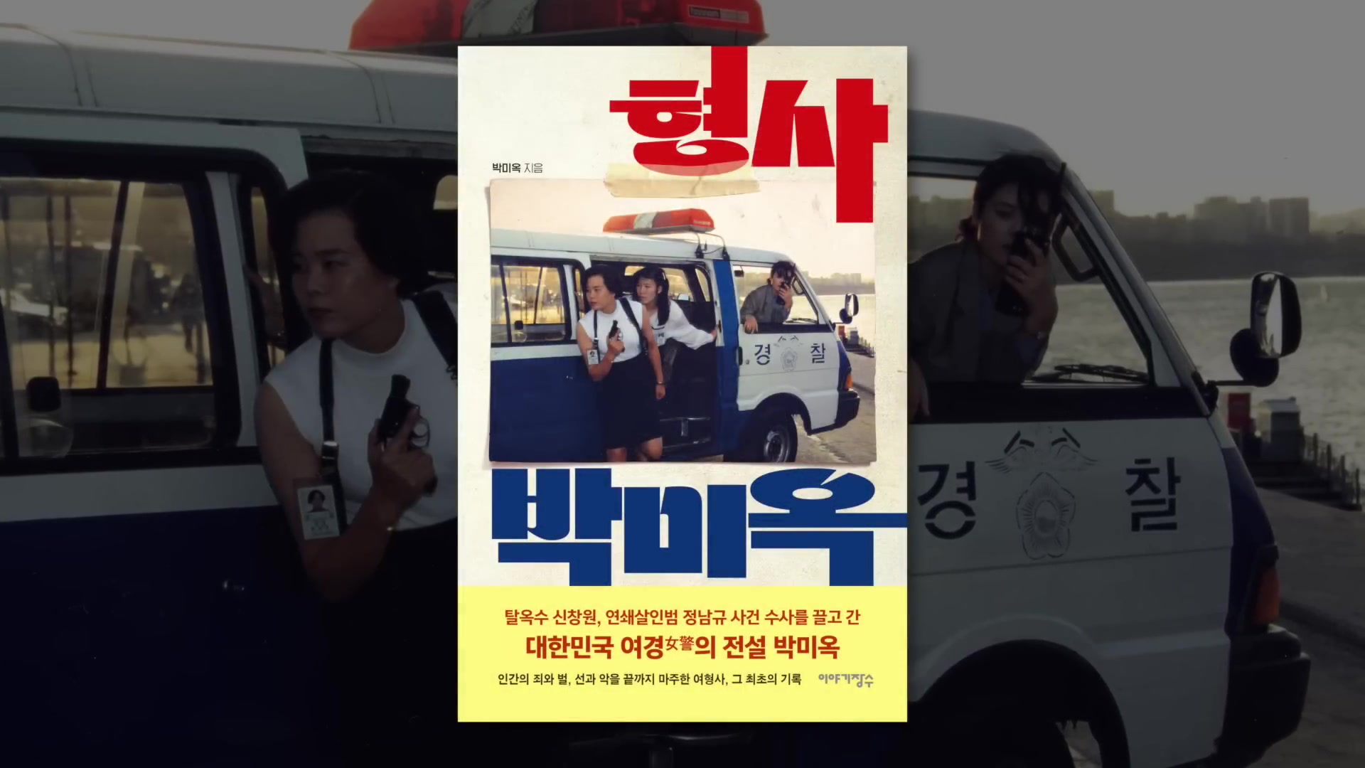 형사 박미옥