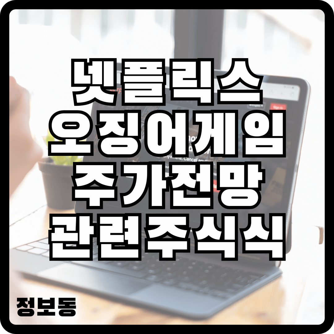 넷플릭스 오징어게임 주가전망 시즌2 관련주식 분석