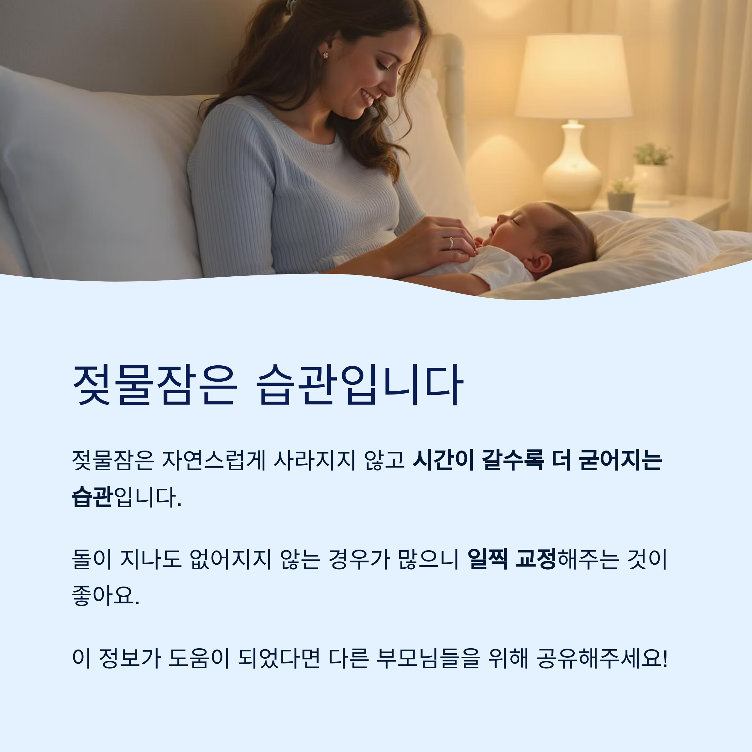 엄마가 아기에게 자장가를 불러주는 듯한 장면과 함께 젖물잠이 습관이라는 사실과 올바른 교정 방법을 설명하는 이미지