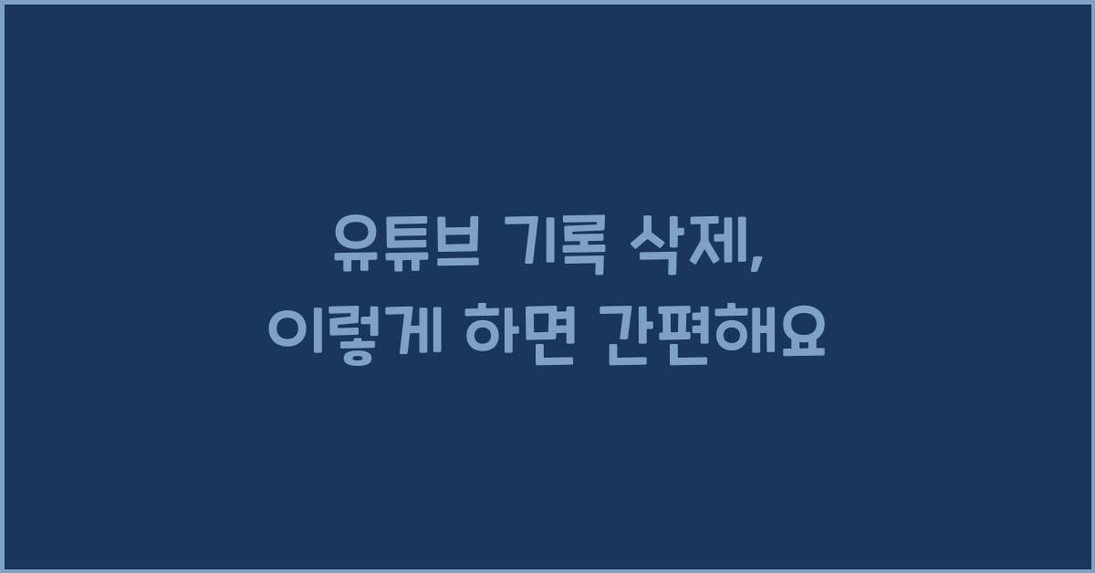 유튜브 기록 삭제