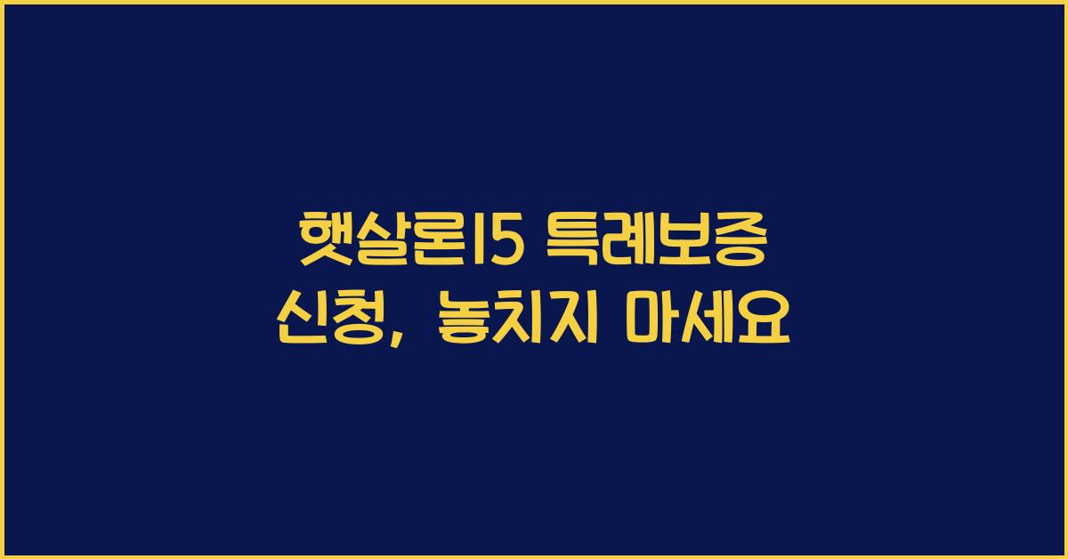 햇살론15 특례보증 신청