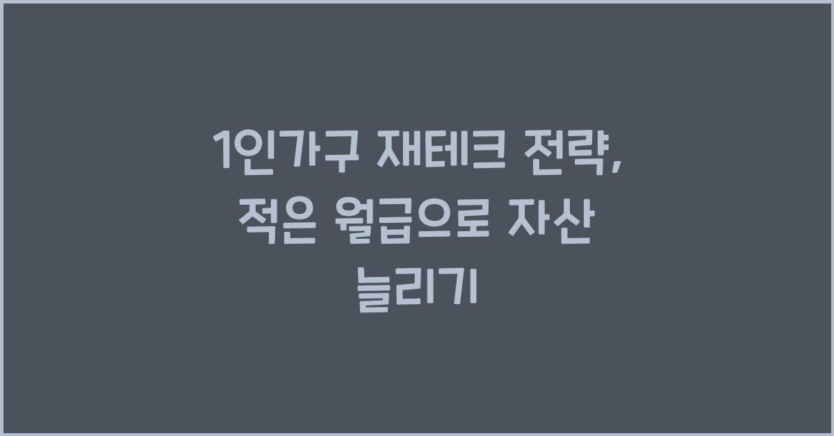 1인가구 재테크 전략