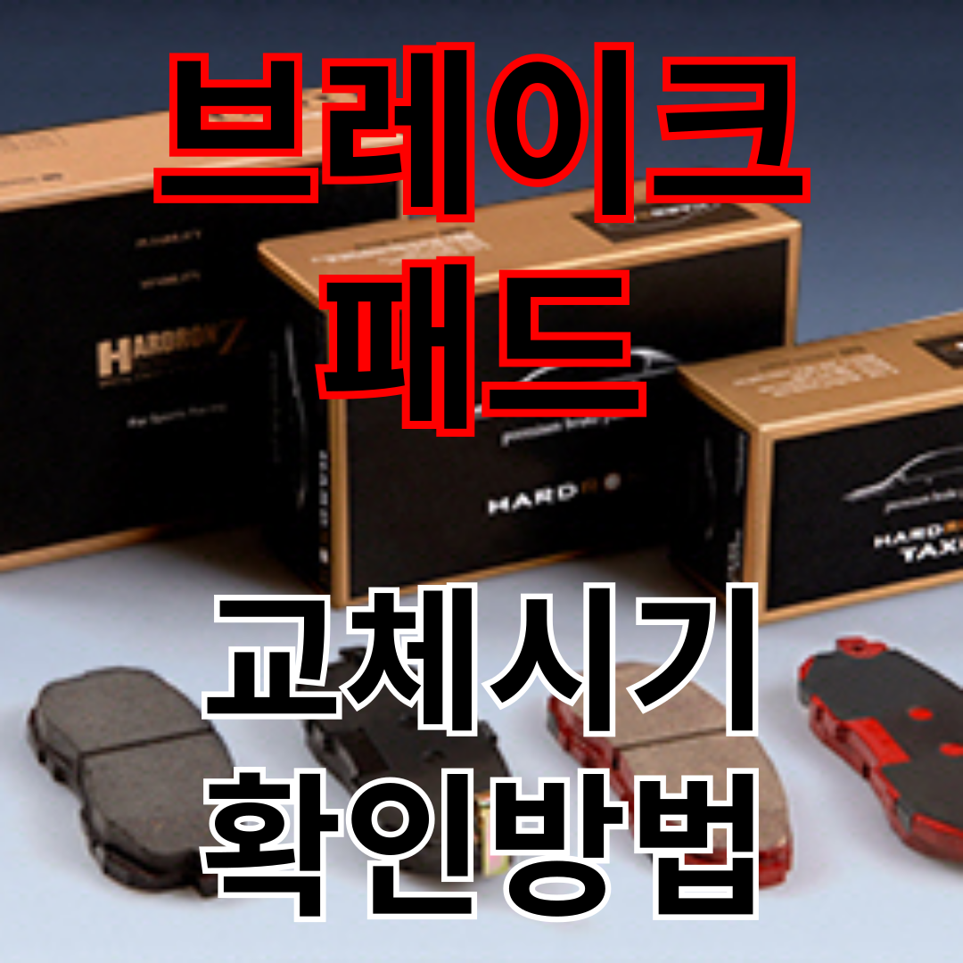 브레이크 패드 교체시기