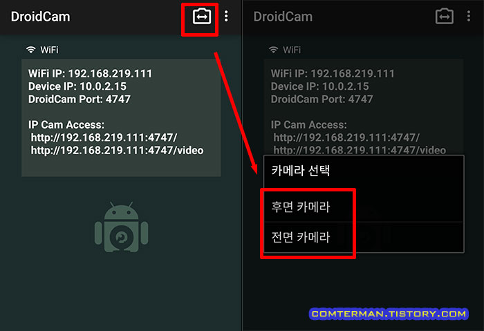 드로이드캠 스마트폰 전후면 카메라 전환