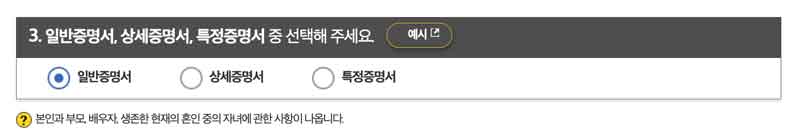 가족관계증명서는 포함할 가족구성원에 따라 일반, 상세, 특정증명서 중 선택하여 발급받을 수 있습니다.