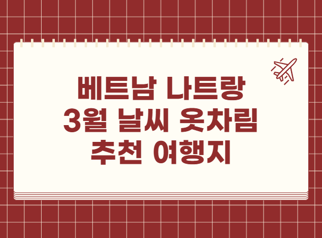 베트남 나트랑 3월 날씨 옷차림 추천 여행지 맛집 교통 나짱