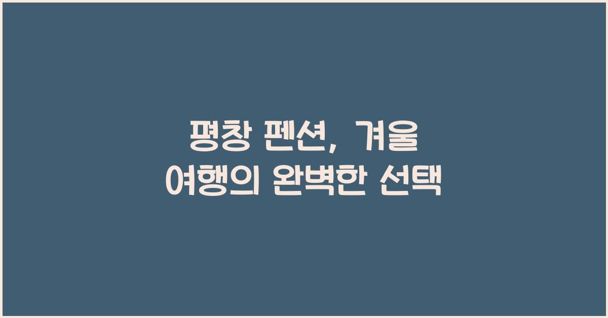 평창 펜션