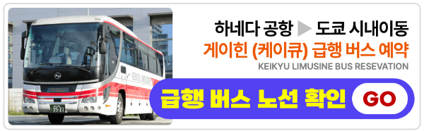 하네다 공항 도쿄 시내 이동 방법 모노레일 리무진 버스 케이큐선 케이큐 급행 버스