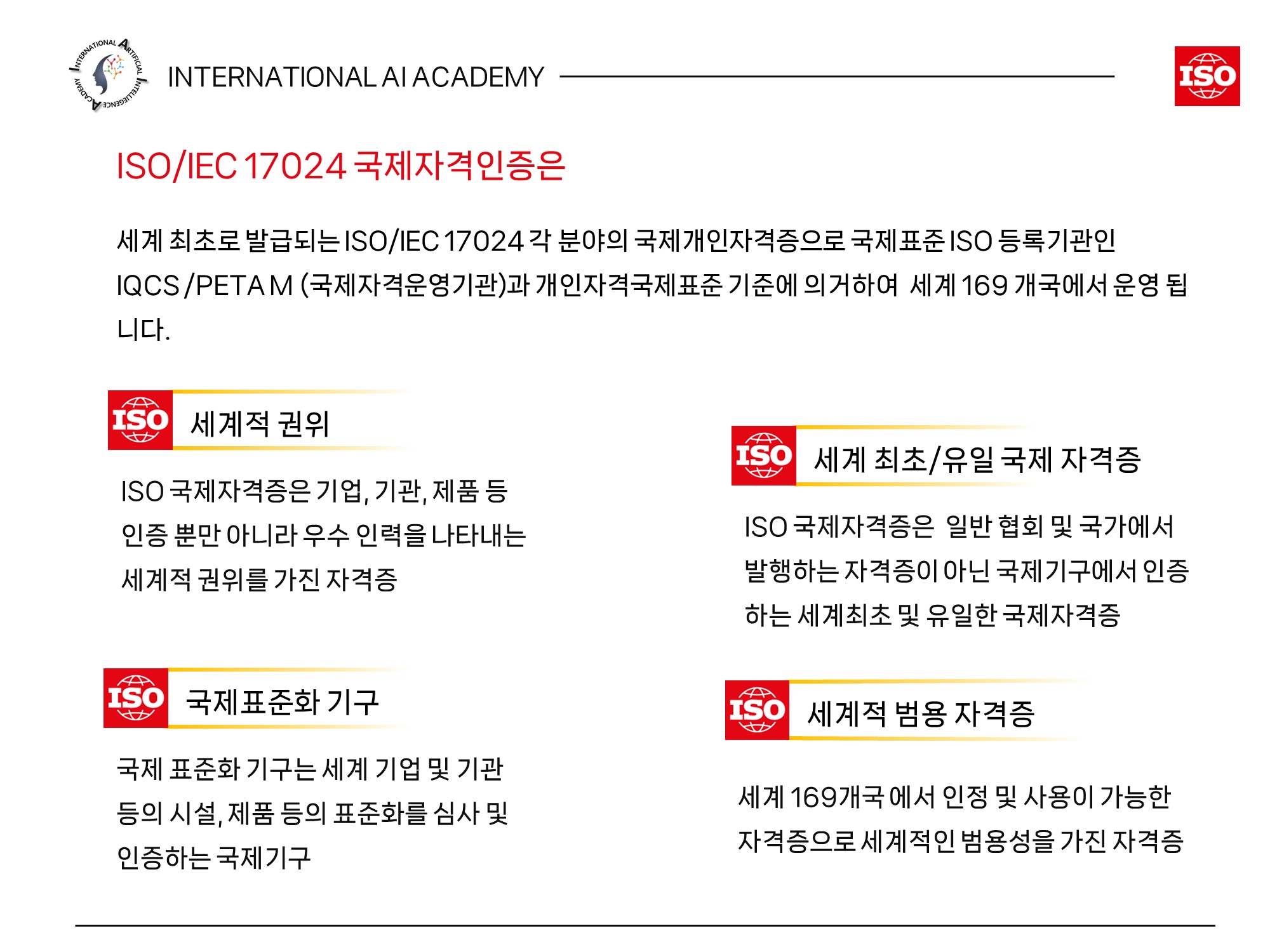 ISO국제(AI)자격증취득혜택: 문과생을 위한 조언