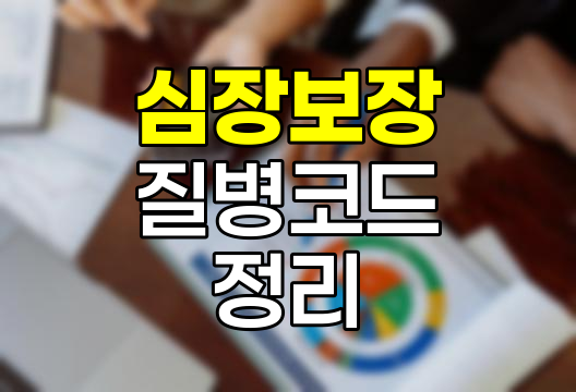 삼성화재 심장보장 담보별 질병코드 완벽 정리