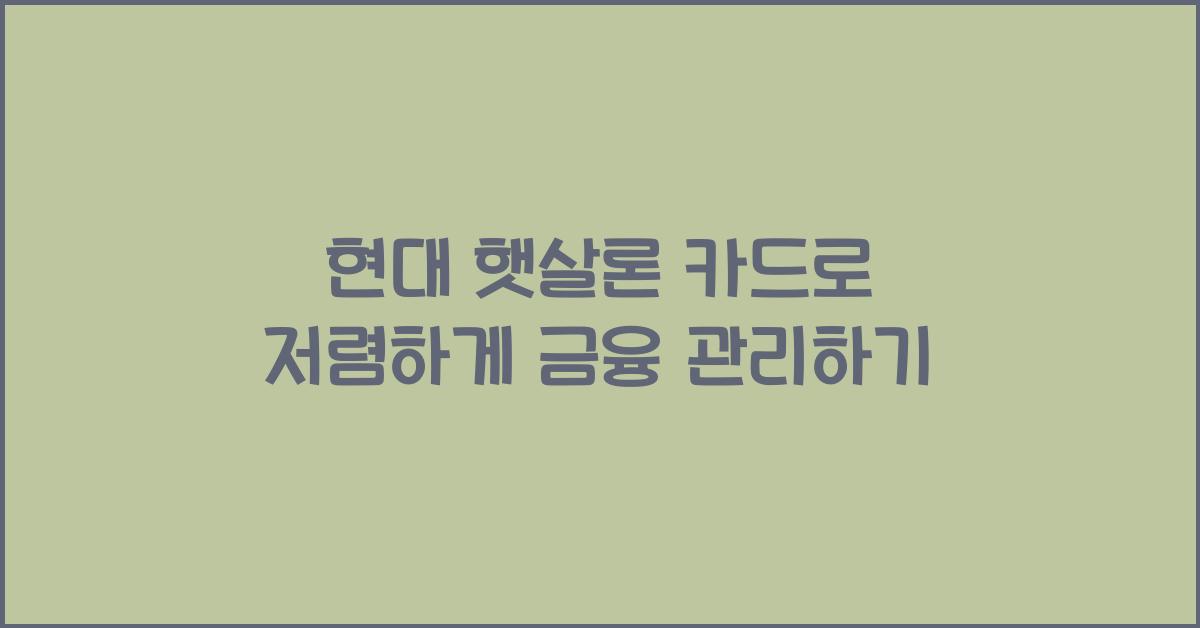 현대 햇살론 카드