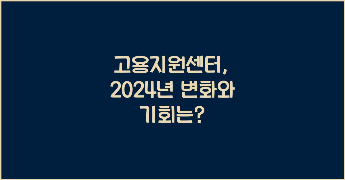 고용지원센터