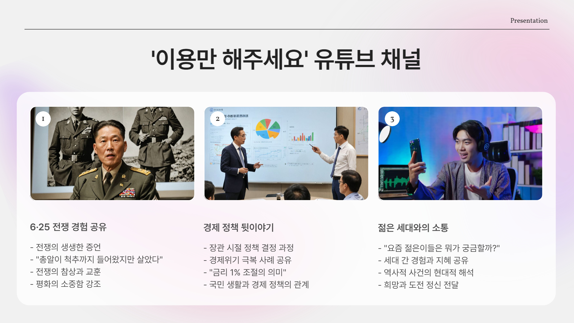 ‘이용만 해주세요’ 유튜브 채널