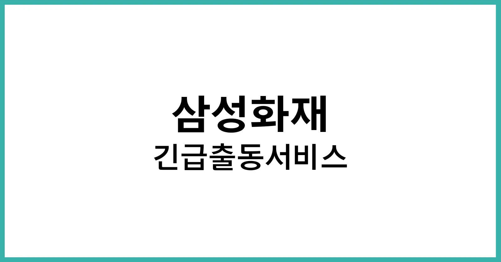삼성화재 긴급출동서비스 전화번호