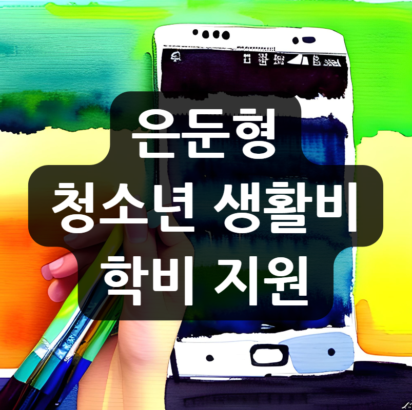 은둔형 청소년 생활비 학비 지원