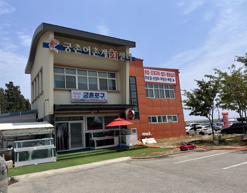 궁촌포구