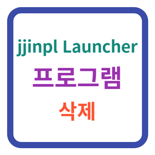 jjinpl launcher 삭제