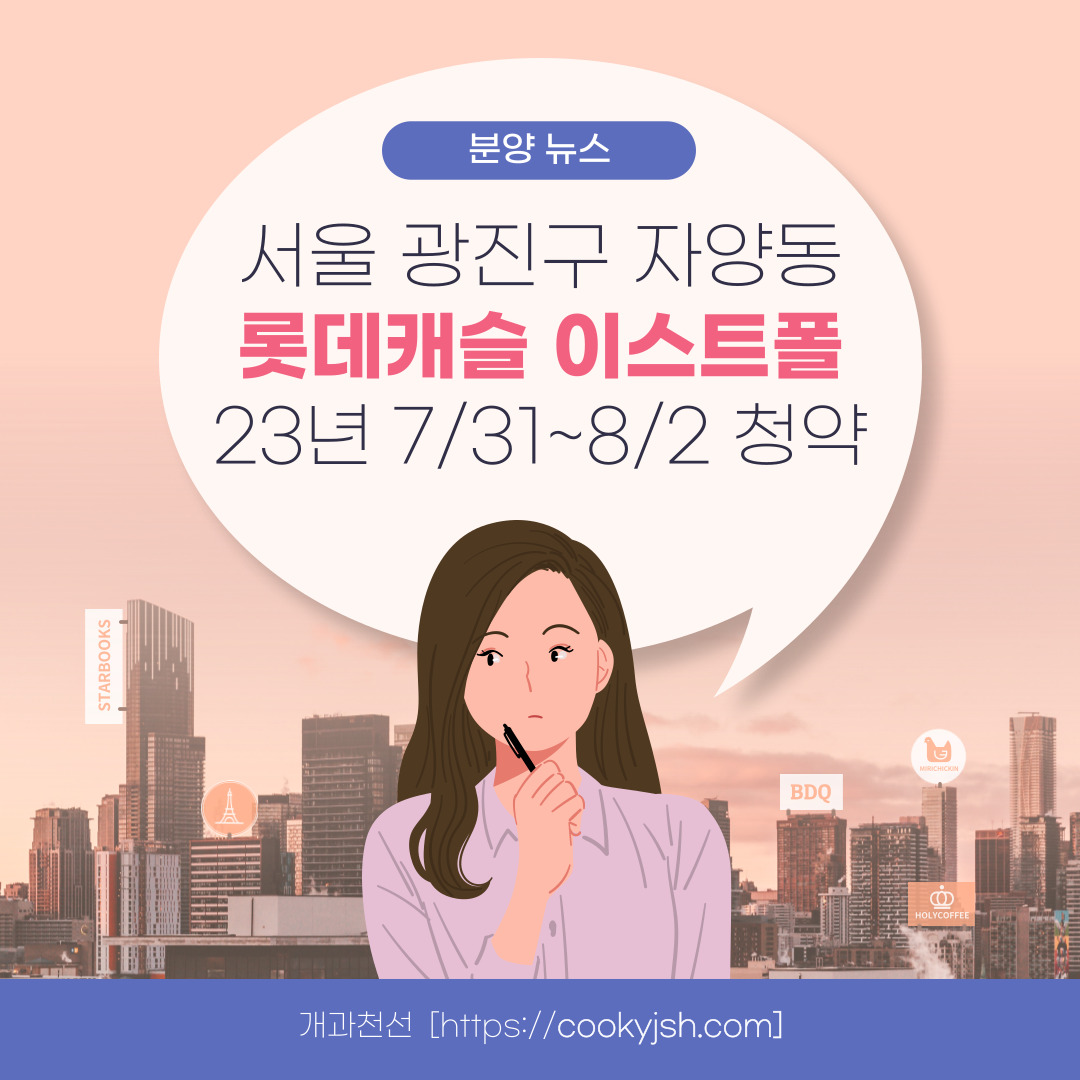 구의역 롯데캐슬 이스트폴(자양1구역) 일반분양 청약 정보 (일정&#44; 분양가&#44; 입지분석)