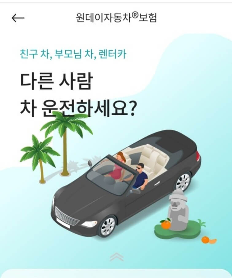 원데이자동차보험
