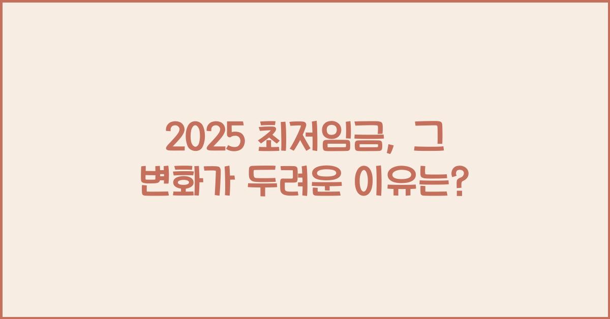 2025 최저임금