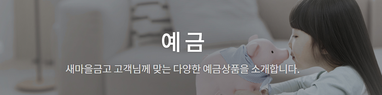 새마을금고 예금금리 가장 높은곳