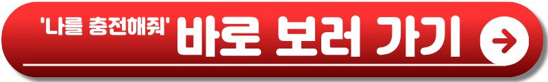 나를 충전해줘