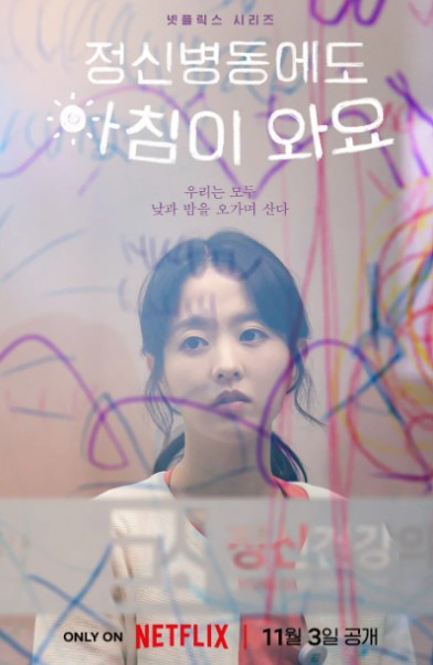 드라마 정신병동에도아침이와요 사진