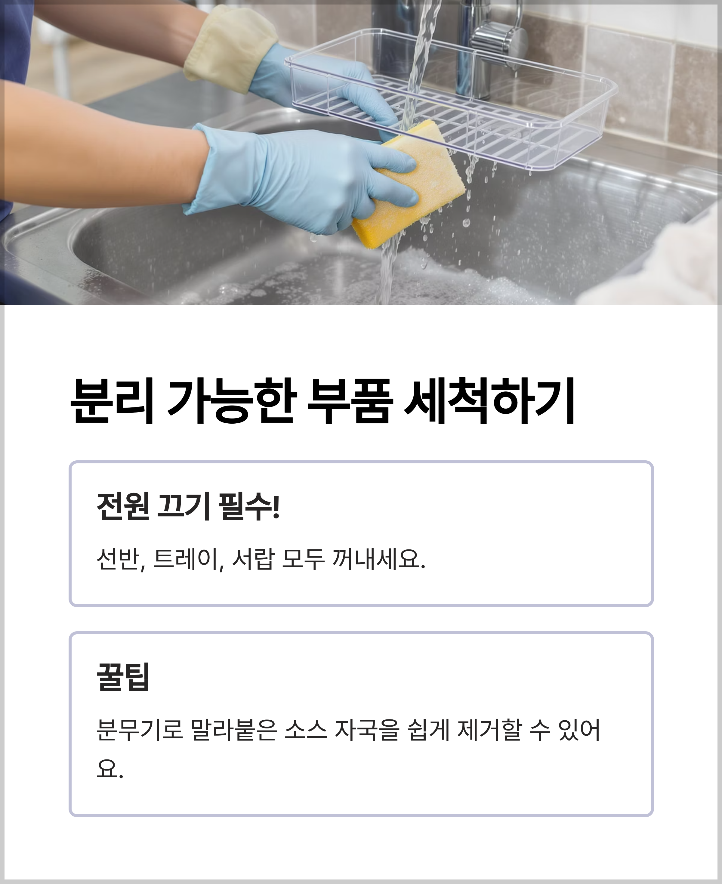 분리 가능한 부품, 숨은 때까지 완벽 세척!