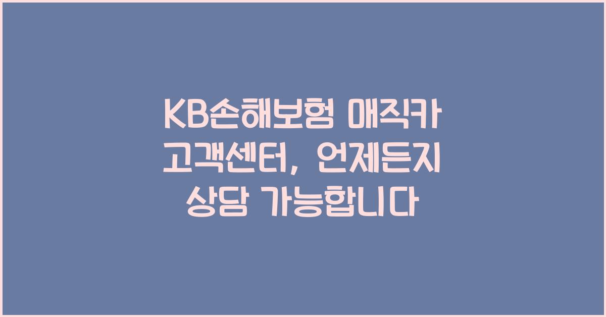 KB손해보험 매직카 고객센터