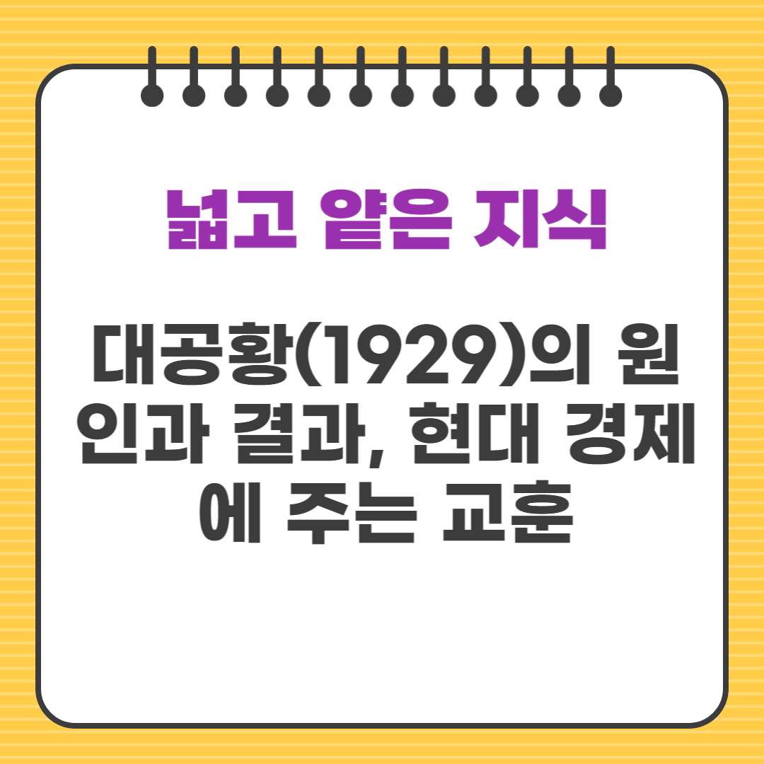 대공황(1929)의 원인과 결과, 현대 경제에 주는 교훈