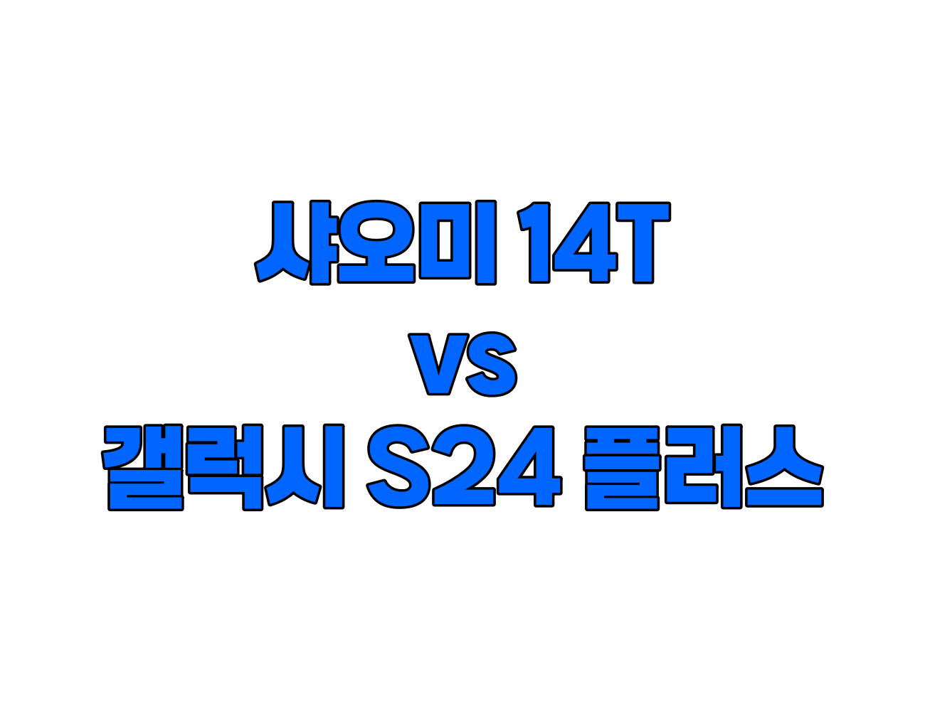 샤오미 14T vs 갤럭시 S24 플러스: 가격, 성능, 카메라 비교