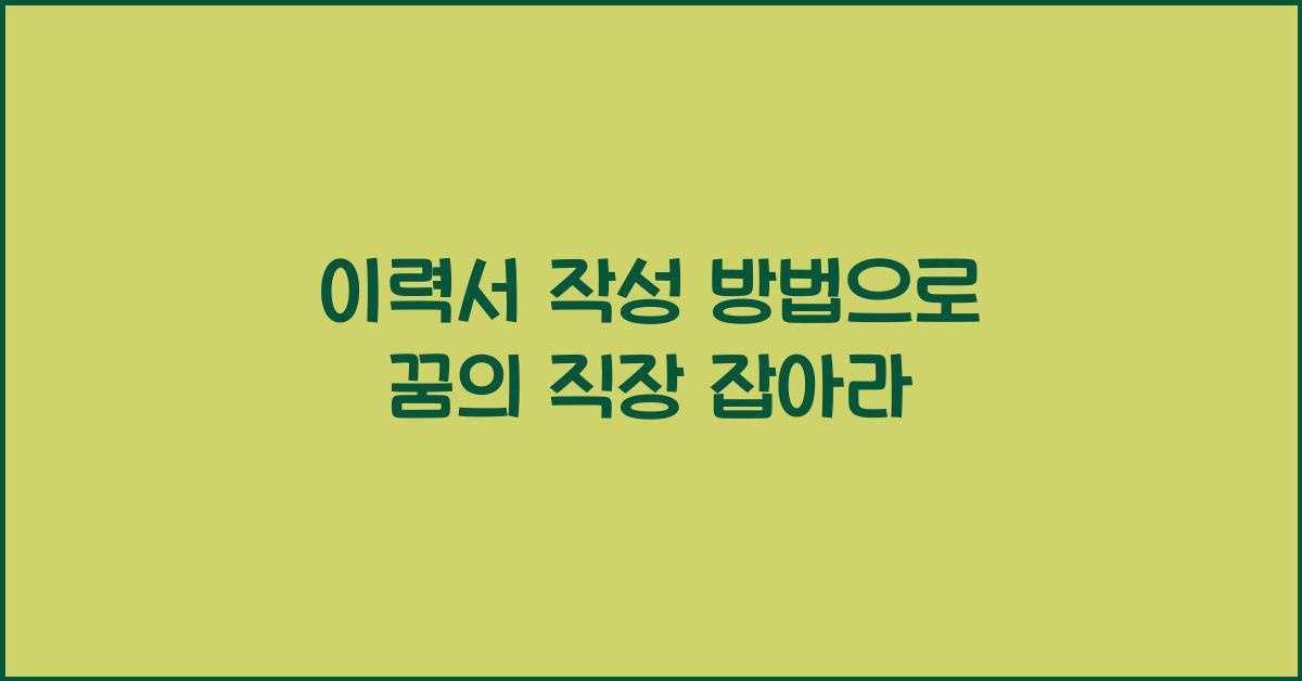 이력서 작성 방법