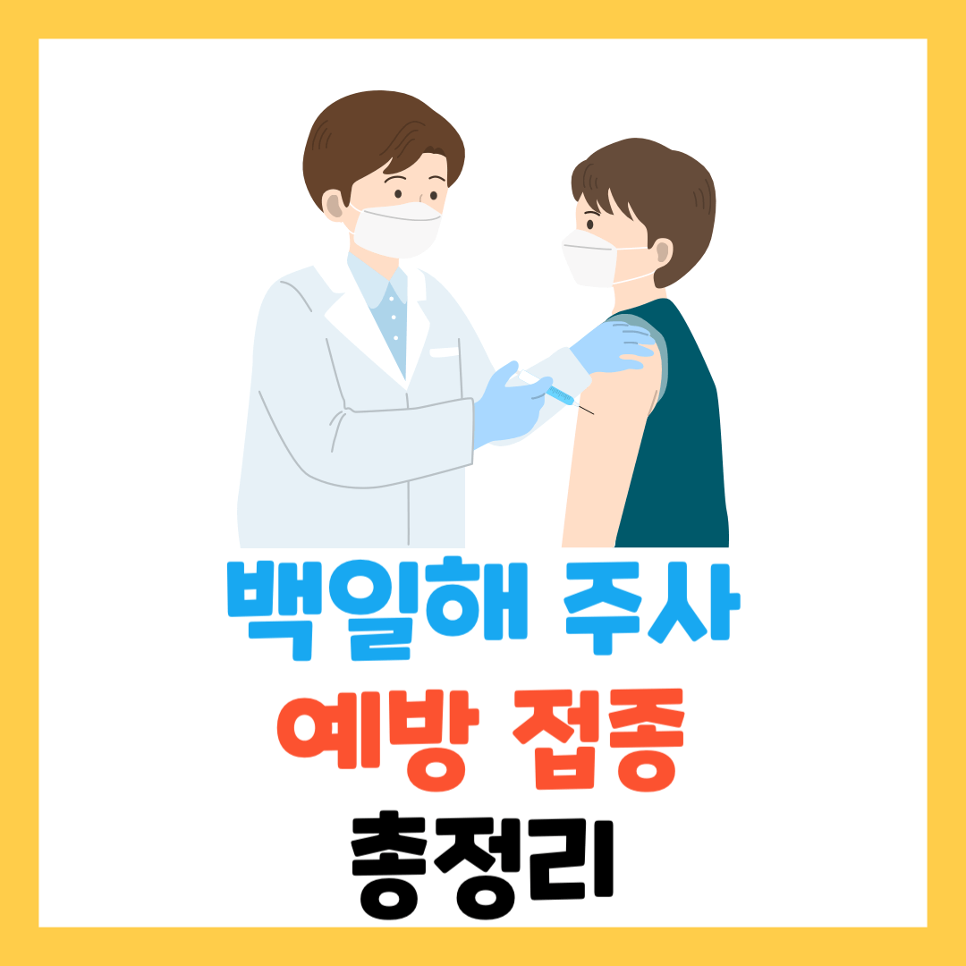 백일해-주사-예방접종-완벽-정리-증상-가격-비용-시기-부작용