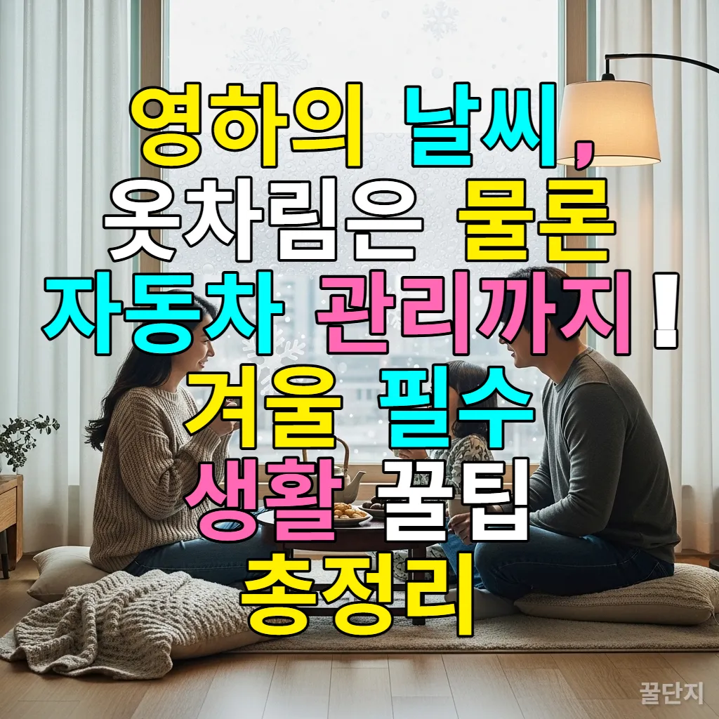 영하의 날씨 속 따뜻하고 아늑한 한국 가정의 거실에서 겨울을 보내는 가족의 모습