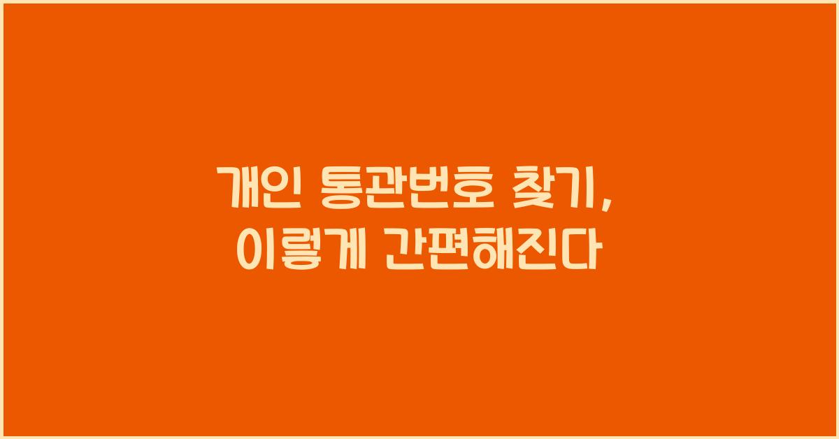 개인 통관번호 찾기