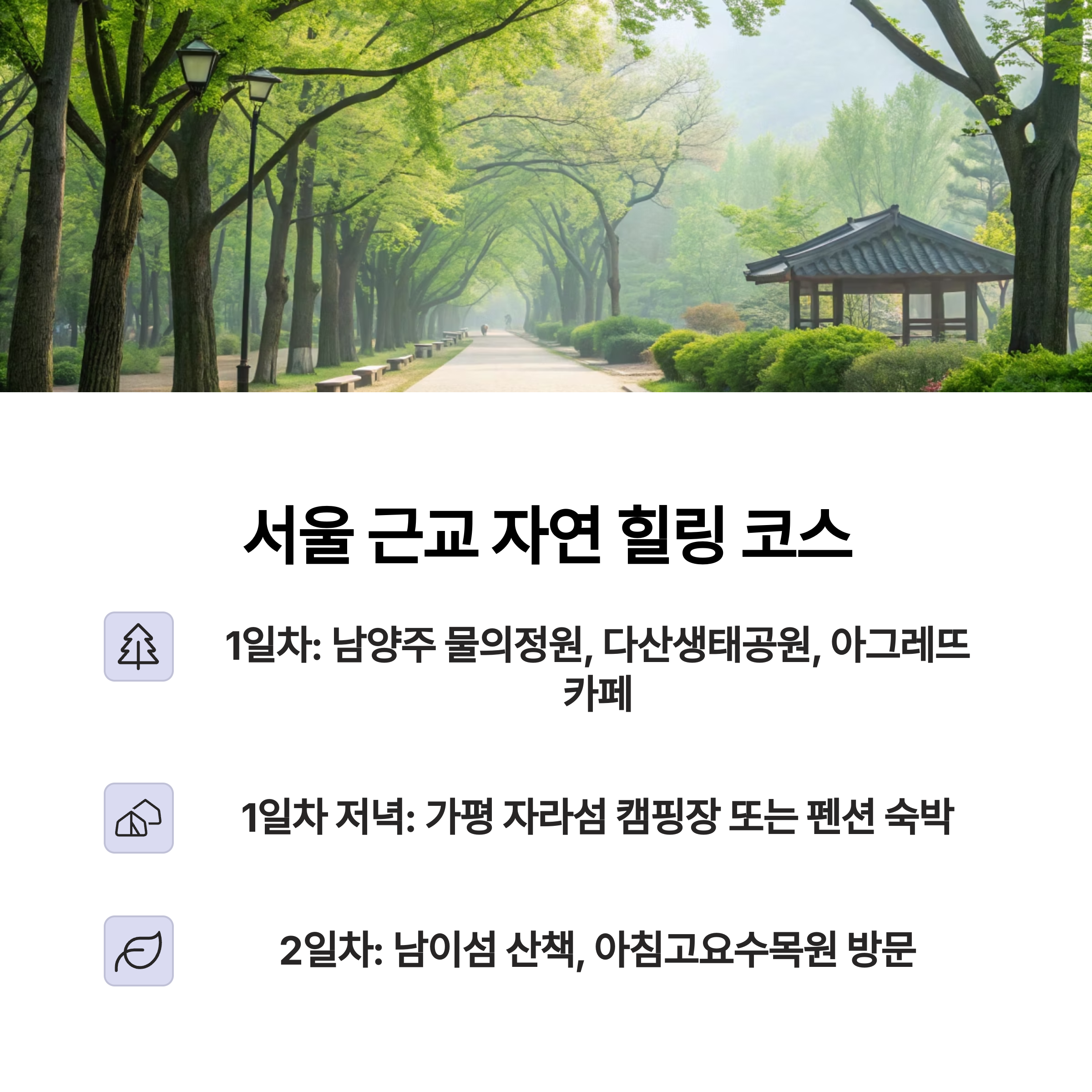 서울 근교 자연 힐링 코스 : 가평 + 남양주