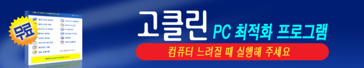 고클린 pc최적화 프로그램 홈페이지 메인 화면