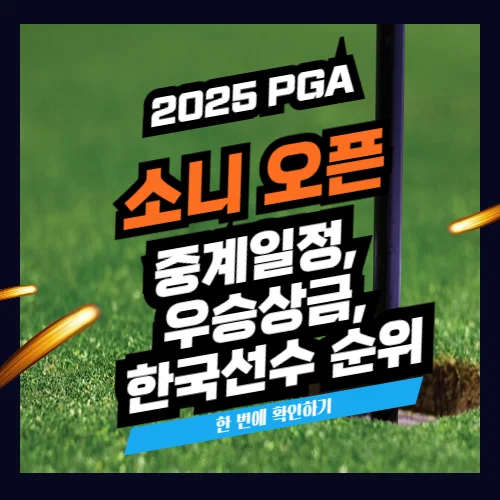 2025PGA 소니오픈 중계일정,우승상금, 안병훈순위