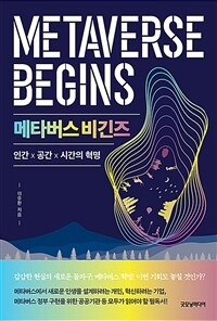 메타버스 비긴즈 