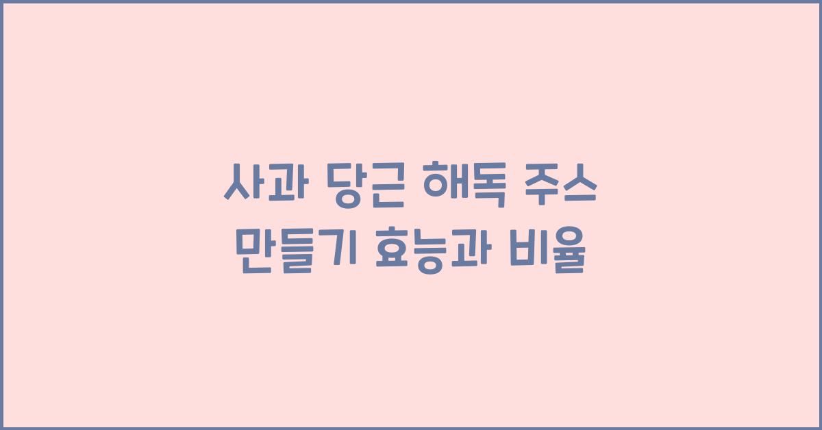 사과 당근 해독 주스 만들기