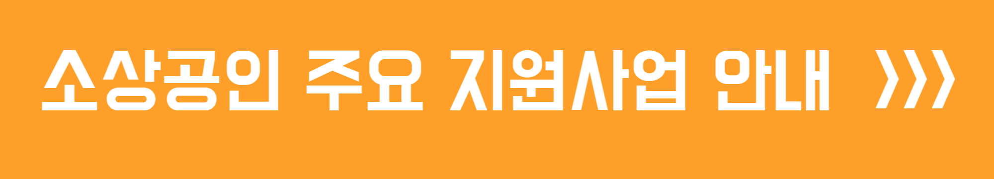 소상공인 주요 지원사업 안내