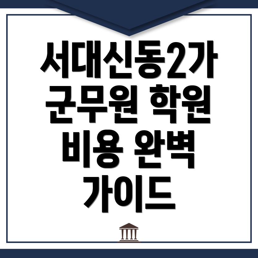군무원 학원