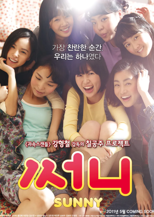 영화 써니 포스터