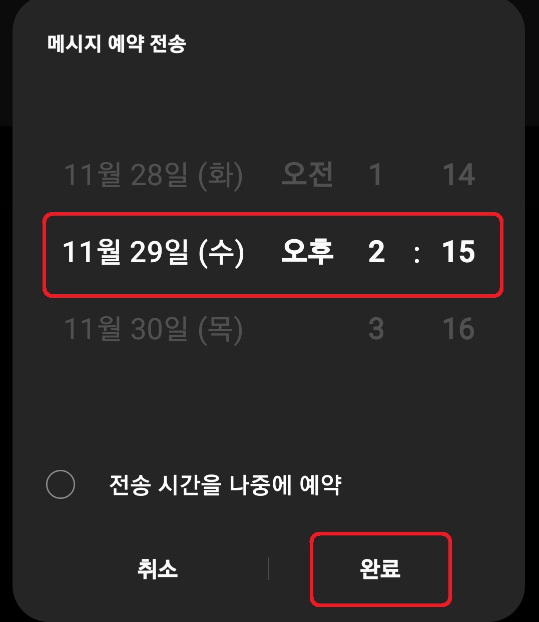 삼성 갤럭시 스마트폰 예약 문자 전송 방법 5