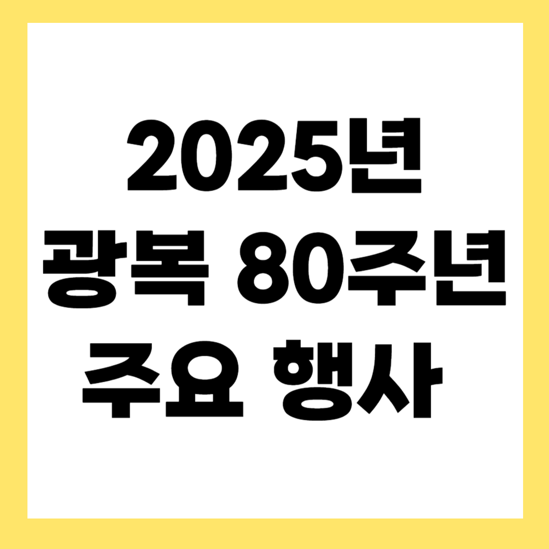 2025년 광복 80주년 주요 행사 안내 및 가볼 곳
