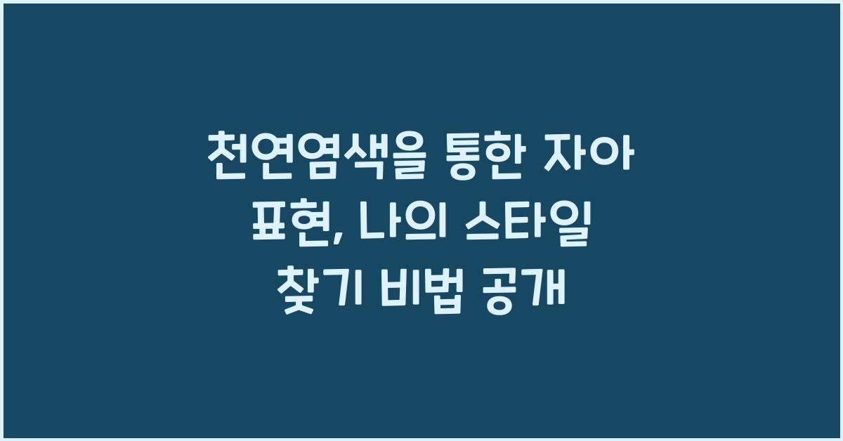 천연염색을 통한 자아 표현: 나의 스타일 찾기