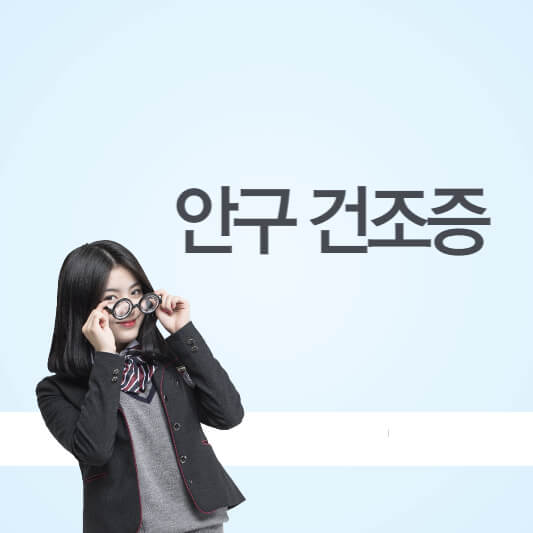 안구 건조증